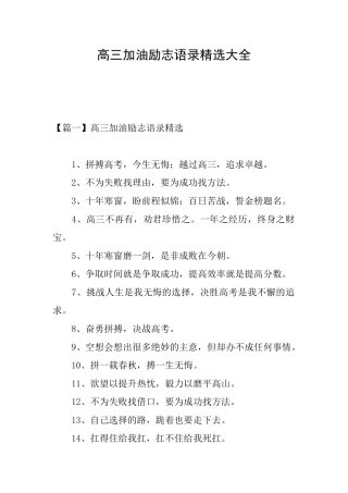 高三加油励志语录精选大全