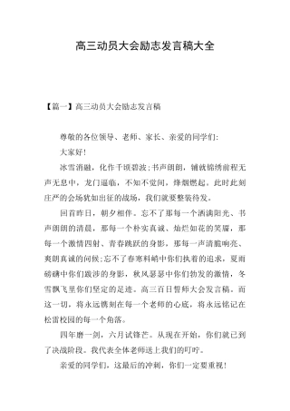 高三动员大会励志发言稿大全