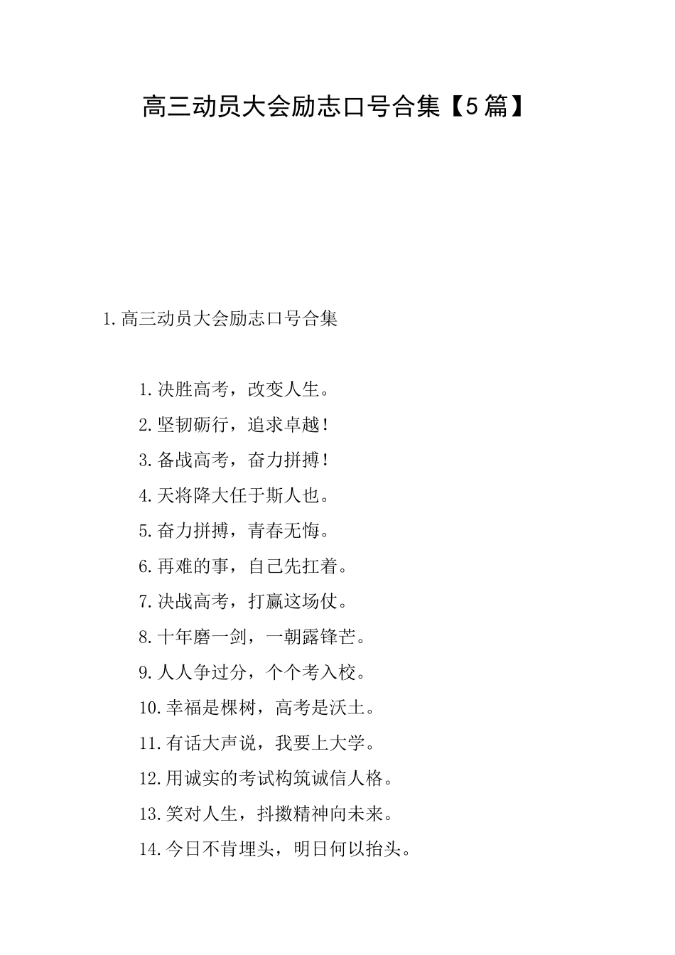 高三动员大会励志口号合集_第1页