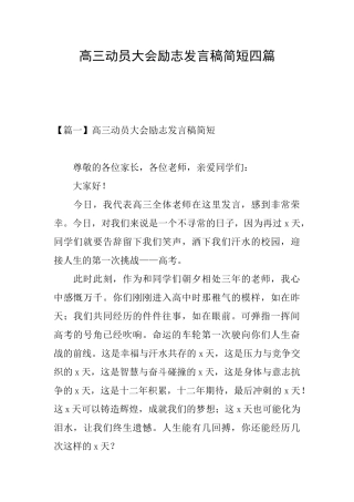 高三动员大会励志发言稿简短四篇