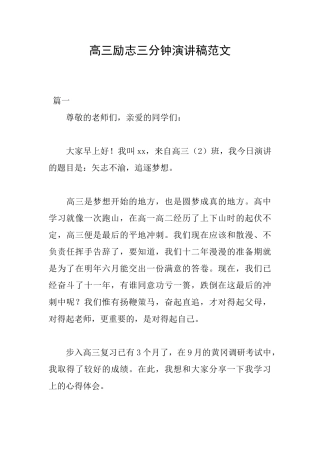 高三励志三分钟演讲稿范文