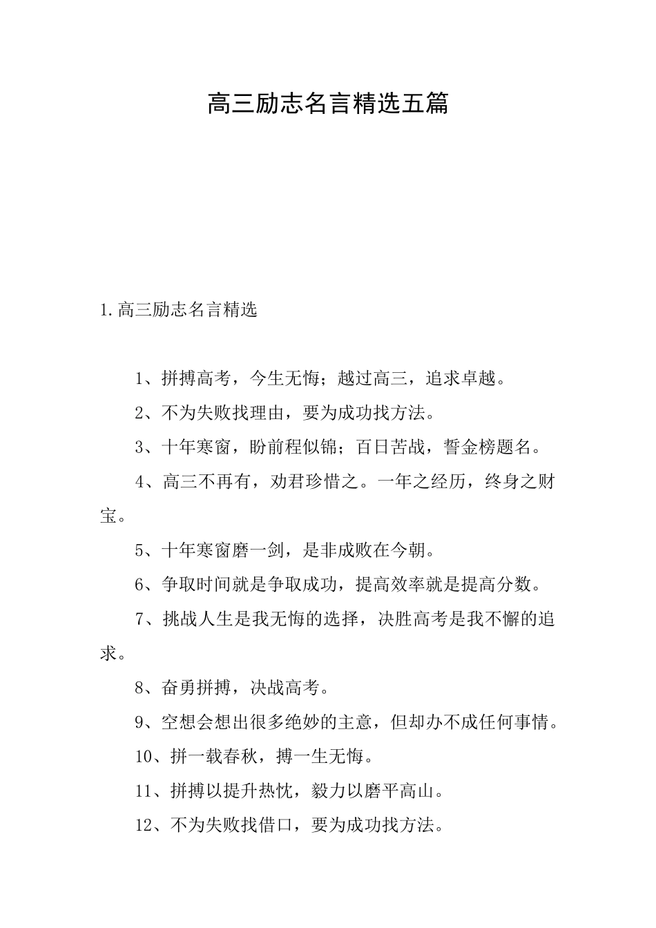 高三励志名言精选五篇_第1页
