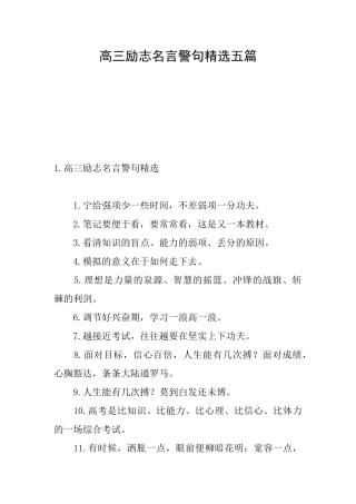 高三励志名言警句精选五篇
