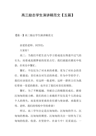 高三励志学生演讲稿范文