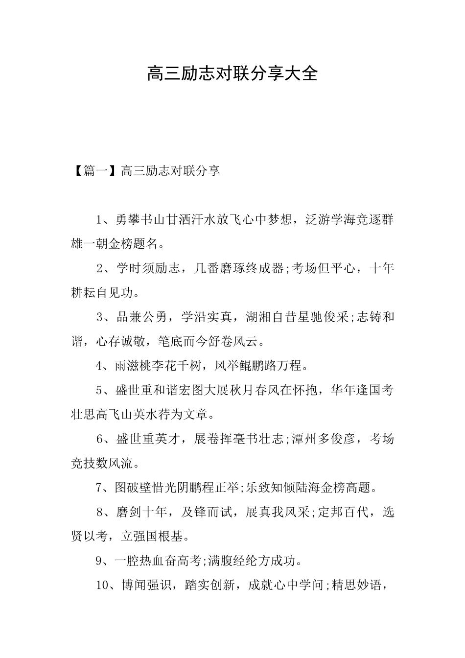 高三励志对联分享大全_第1页