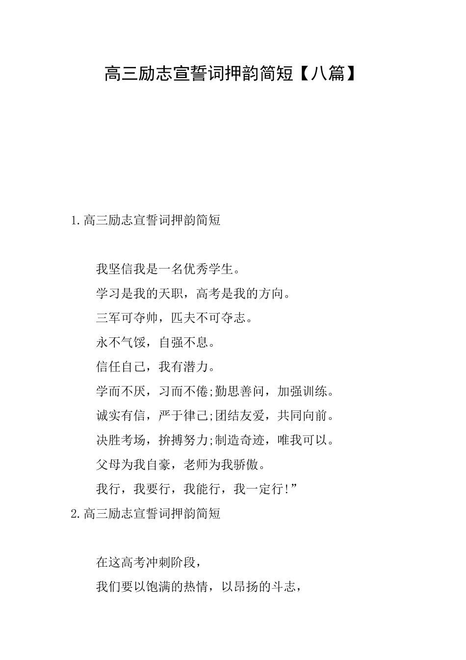 高三励志宣誓词押韵简短_第1页