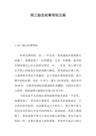 高三励志故事简短五篇