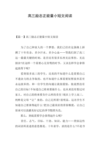 高三励志正能量小短文阅读