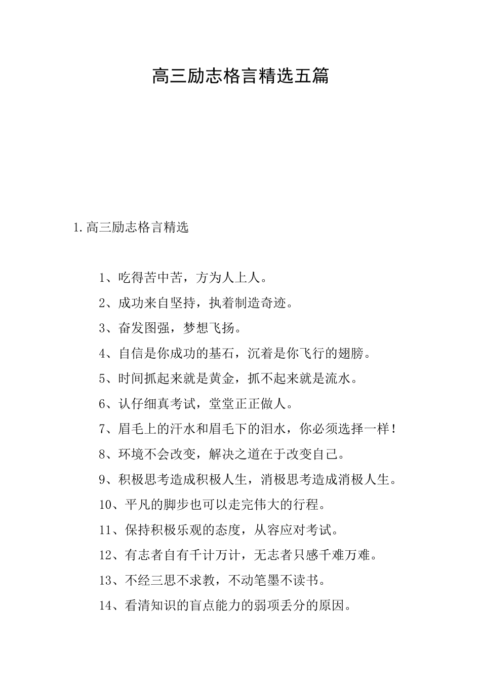 高三励志格言精选五篇_第1页