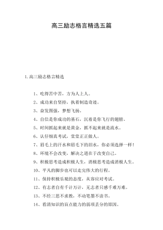 高三励志格言精选五篇
