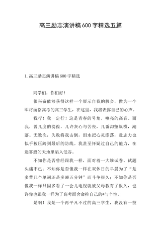 高三励志演讲稿600字精选五篇