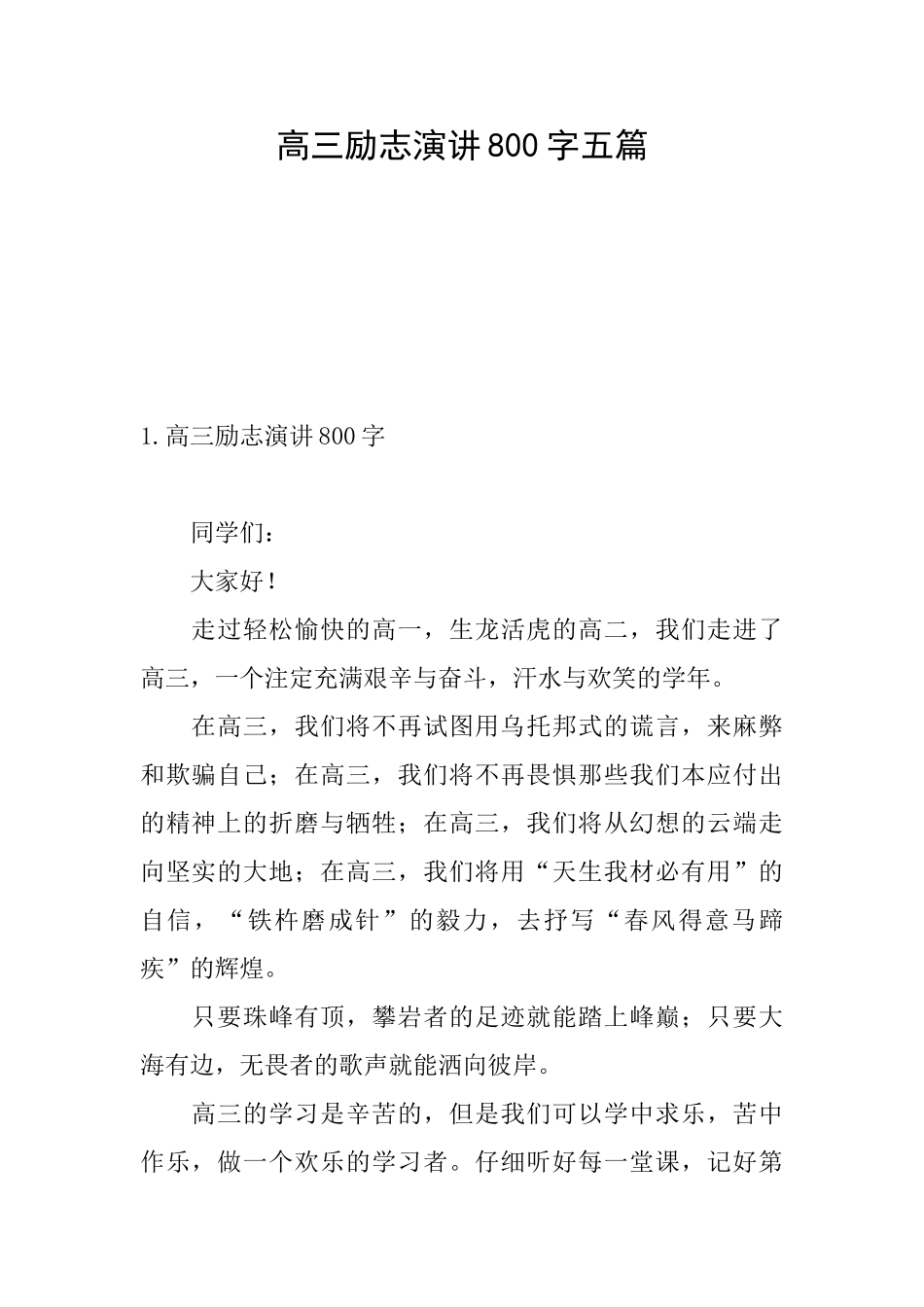 高三励志演讲800字五篇_第1页