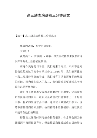 高三励志演讲稿三分钟范文