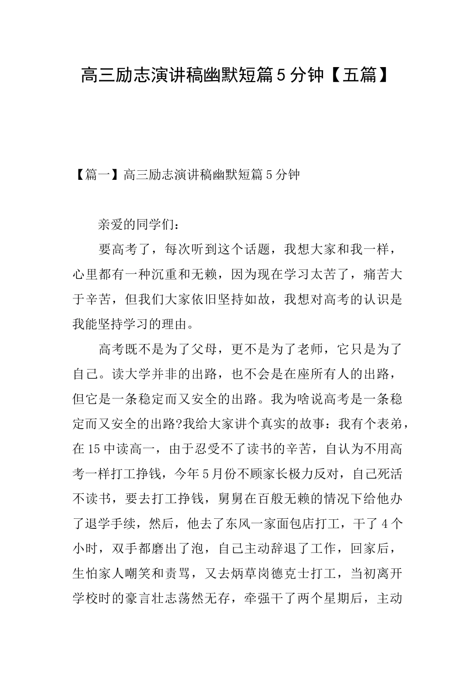 高三励志演讲稿幽默短篇5分钟_第1页
