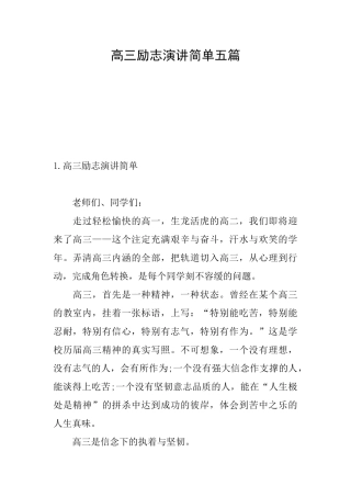 高三励志演讲简单五篇