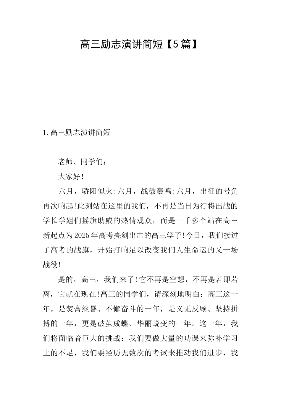 高三励志演讲简短_第1页