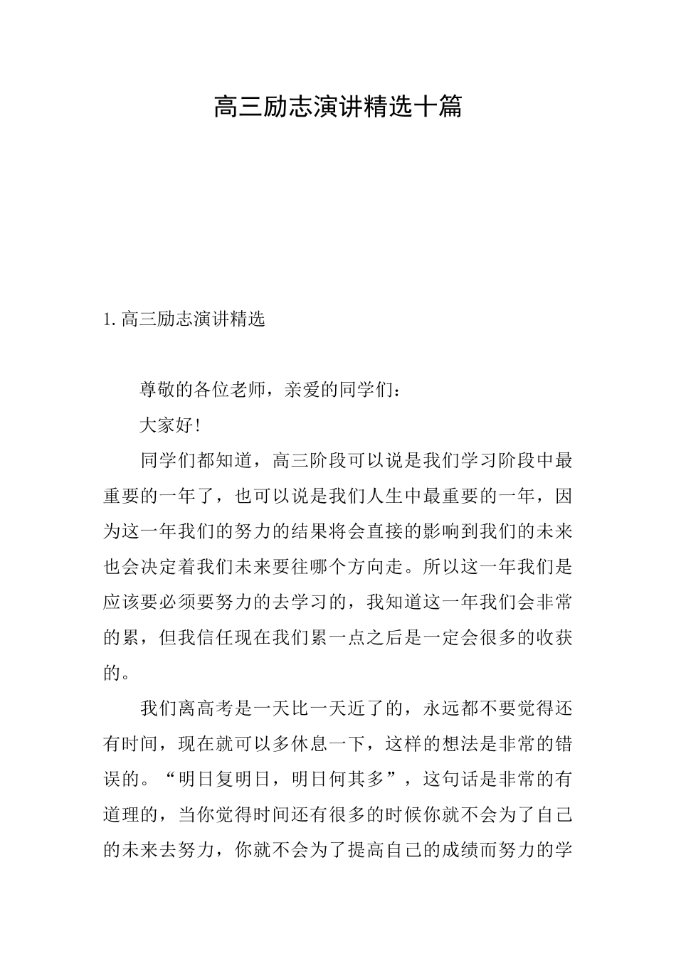 高三励志演讲精选十篇_第1页