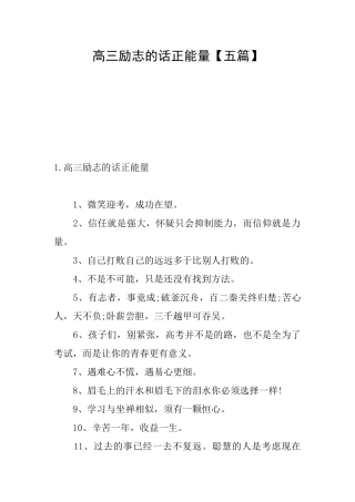 高三励志的话正能量