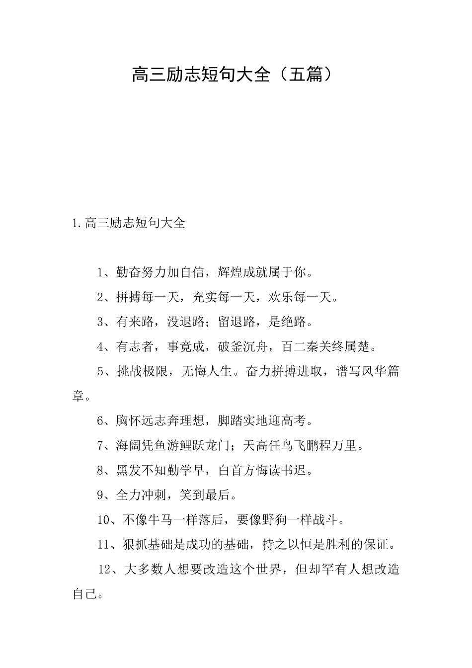 高三励志短句大全_第1页