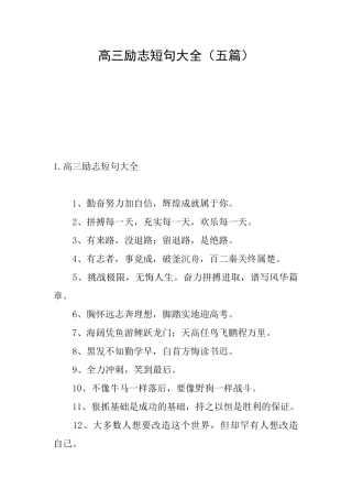 高三励志短句大全