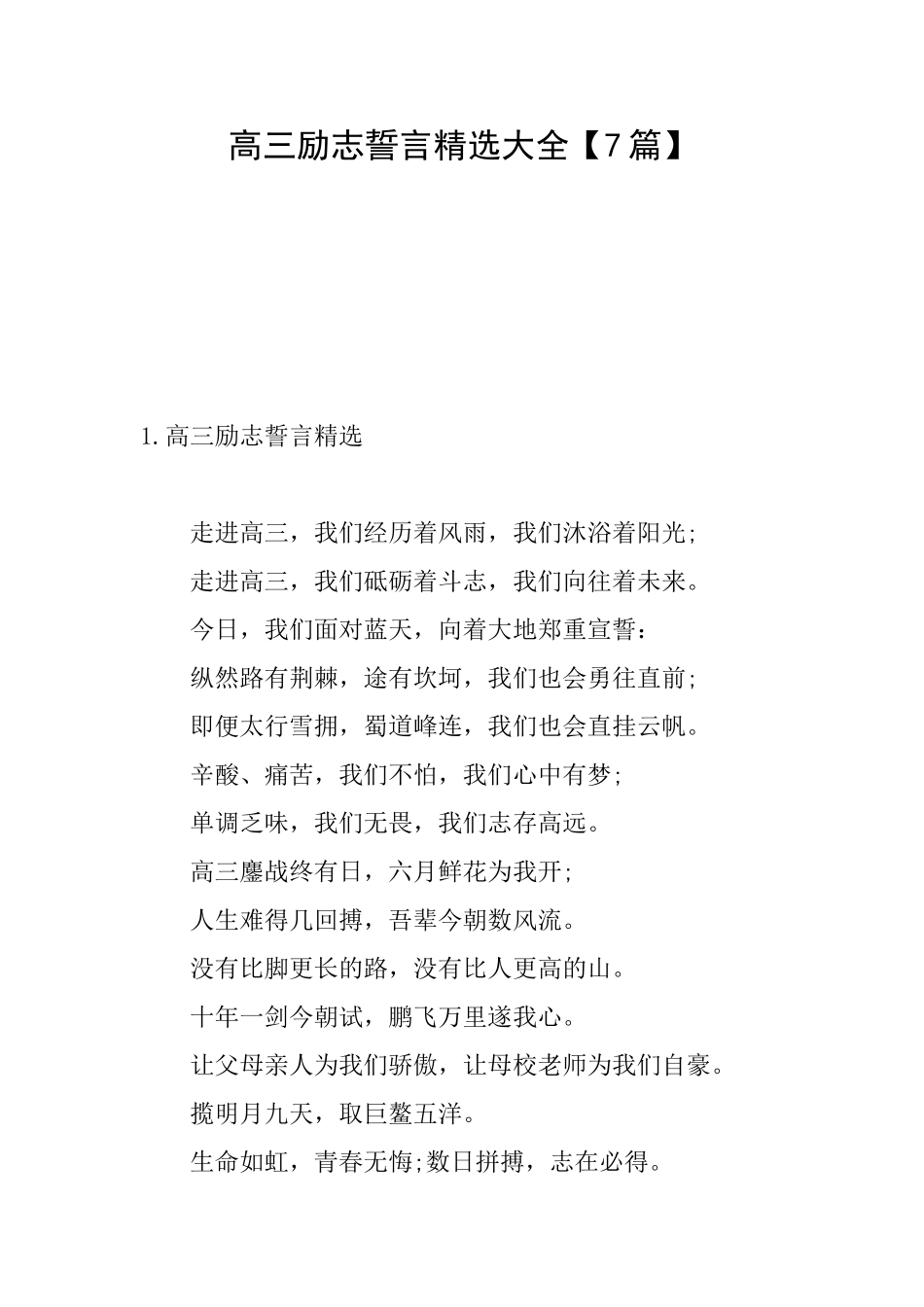 高三励志誓言精选大全_第1页