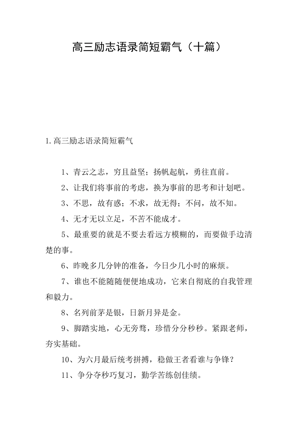 高三励志语录简短霸气_第1页