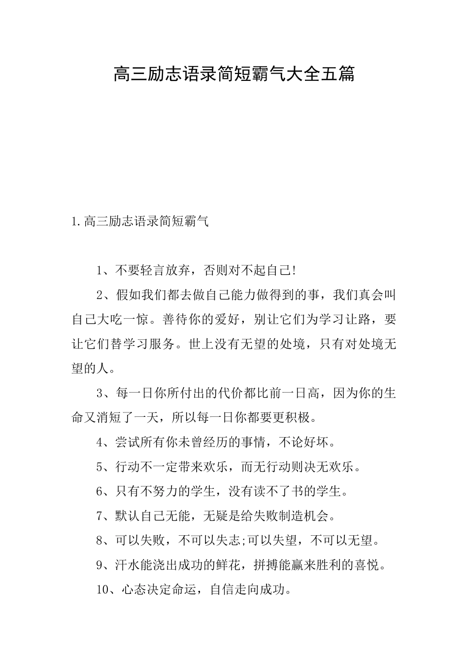 高三励志语录简短霸气大全五篇_第1页