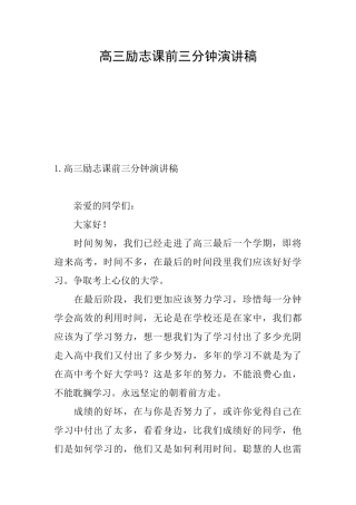高三励志课前三分钟演讲稿