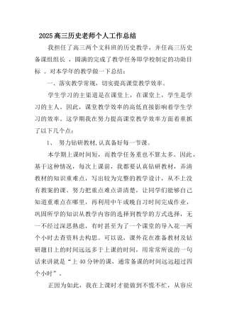 高三历史教师个人工作总结资料