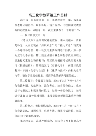 高三化学教研组工作总结