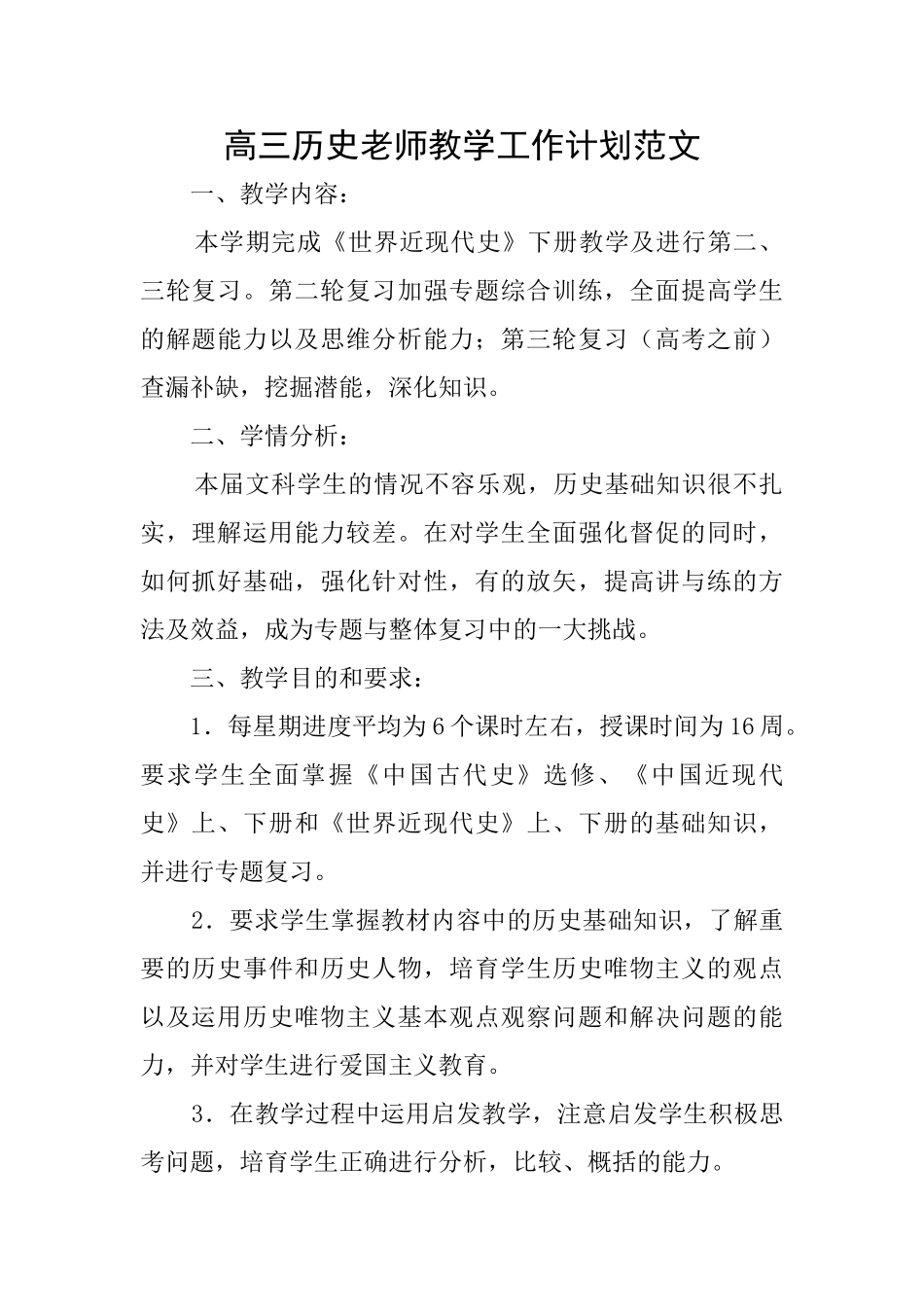 高三历史老师教学工作计划范文_第1页