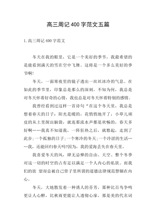高三周记400字范文五篇