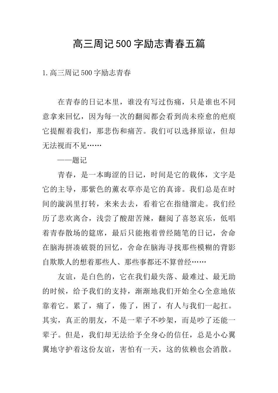 高三周记500字励志青春五篇_第1页
