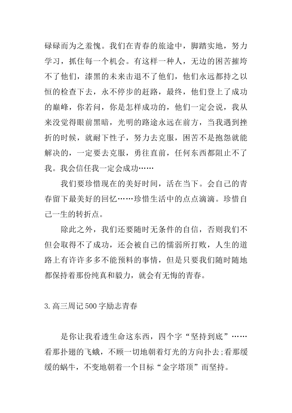 高三周记500字励志青春五篇_第3页
