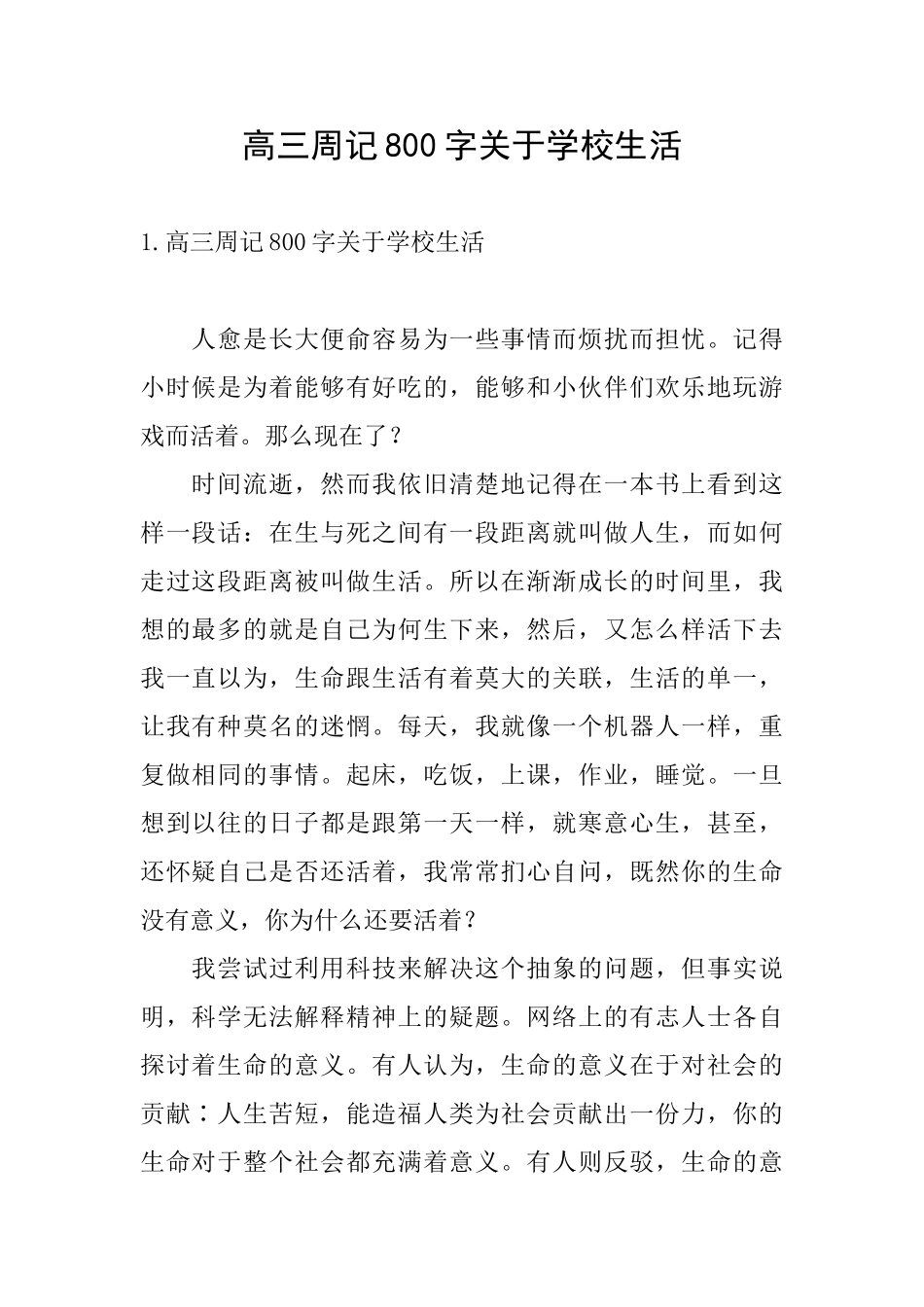 高三周记800字关于学校生活_第1页