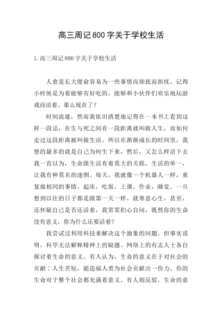 高三周记800字关于学校生活