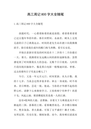 高三周记800字大全随笔