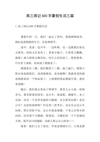 高三周记600字暑假生活三篇