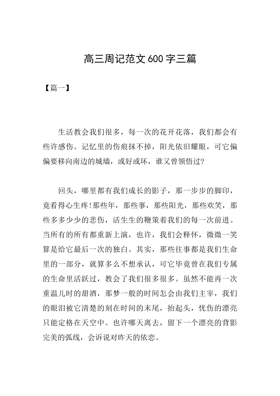 高三周记范文600字三篇_第1页