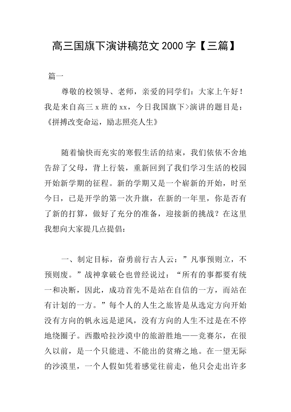 高三国旗下演讲稿范文2000字_第1页