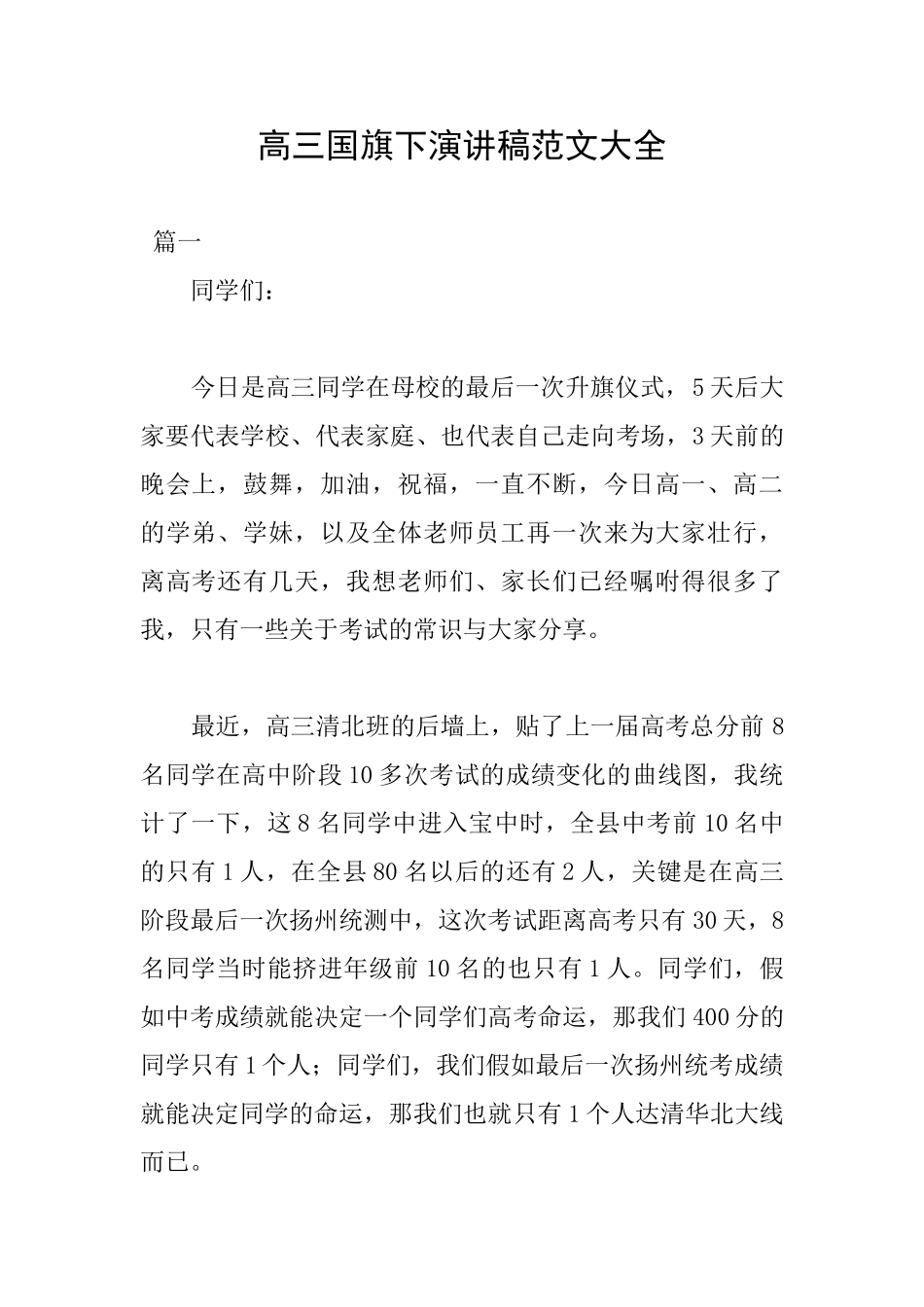 高三国旗下演讲稿范文大全_第1页