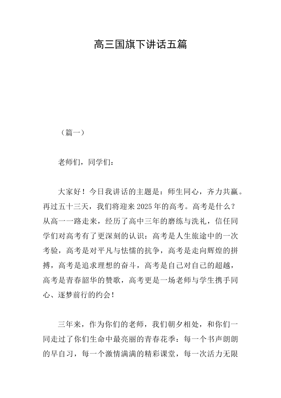 高三国旗下讲话五篇_第1页