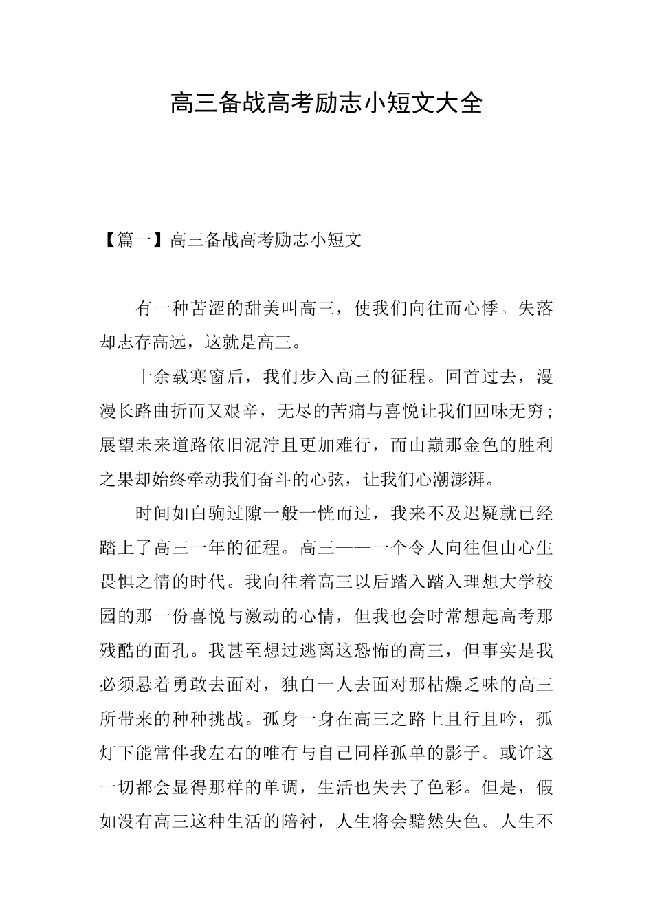 高三备战高考励志小短文大全_第1页