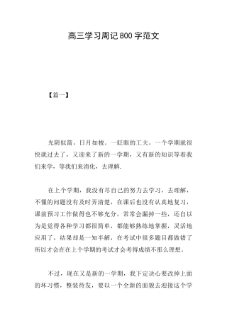 高三学习周记800字范文