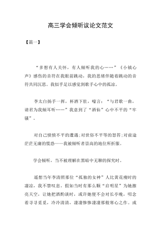 高三学会倾听议论文范文