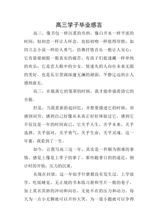 高三学子毕业感言