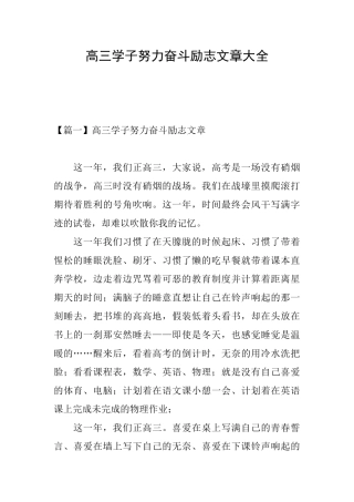 高三学子努力奋斗励志文章大全