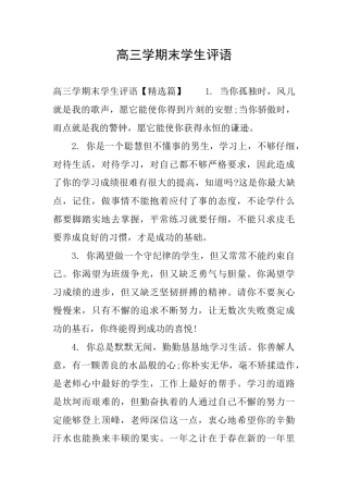 高三学期末学生评语