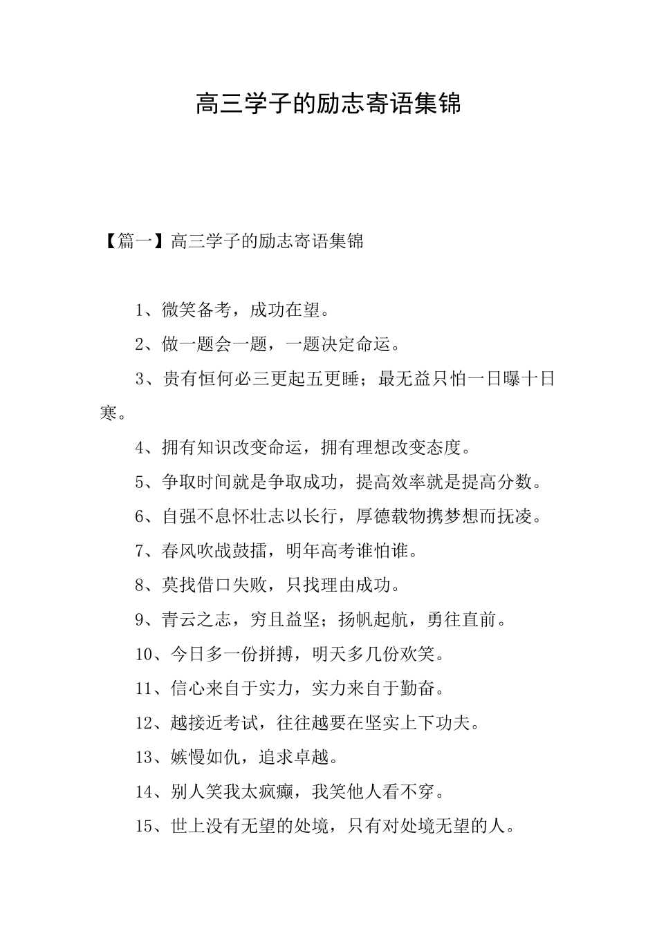 高三学子的励志寄语集锦_第1页