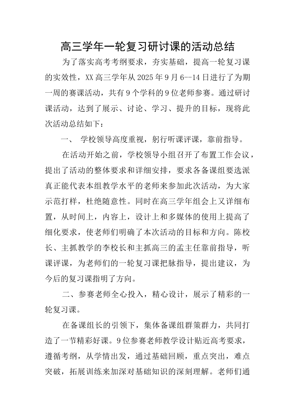 高三学年一轮复习研讨课的活动总结_第1页
